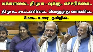 சிக்கிய  தி மு க  கனிமொழி  சின்னம்  வெளுத்து வாங்கிய மோடி [upl. by Ilohcin426]