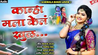 💥 कान्हा मला केल खुळ 💥 kanha mala Kel khul karmalabanjolover activepad [upl. by Cori]