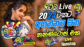 Sha Fm Sindu Kamare Nonstop 2024  new Sinhala Nonstop Trending  best Sinhala Nonstop Sindu kamare [upl. by Auqinet99]