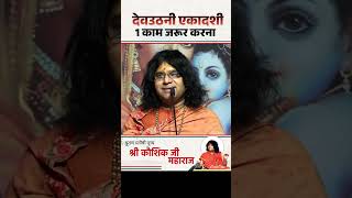 देवउठनी एकादशी 1 काम जरूर करना  Acharya Shri Kaushik Ji Maharaj [upl. by Akinorev]