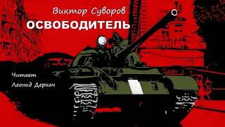 Суворов Виктор – Освободитель читает Леонид Деркач [upl. by Piks]