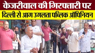 Delhi Public Reaction on Arvind Kejriwal Arrest दिल्ली से आग उगलता Public Opinion [upl. by Rebekah806]