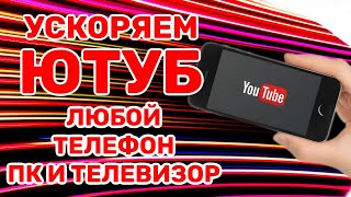 КАК ИСПРАВИТЬ ЗАМЕДЛЕНИЕ ЮТУБА ОБЗОР Ускоряем YouTube за 10 Секунд на Любом ТЕЛЕФОНЕ и ПК инструкция [upl. by Cecilla]