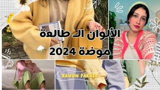 الألوان الـ طالعة موضة لسنة 2024  Colours fashion 2024 [upl. by Haraf]