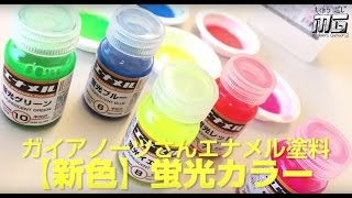 【MGMG動画】第16回「ガイアノーツの新製品！エナメル蛍光カラ―をお試し」【モデラーズギャラリーMGニュース】 【プラモデル】【ホビー】 [upl. by Doone401]