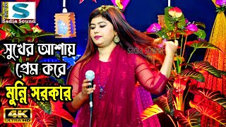 সুখের আশায় প্রেম করে মুন্নি সরকার ।। projapoti baul song [upl. by Harlen319]