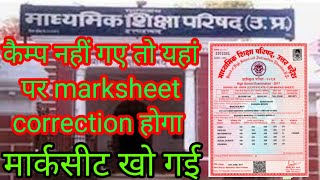 up board marksheet correction camp documentsकैम्प पर नहीं गए यहां पर अब सुधार होगा बोर्ड मार्कशीट [upl. by Margalo620]