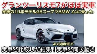 【GT7 VR】実車GRスープラとBMW Z4に乗って比較した結果！速度域によってはほぼ実車！【picar3】 [upl. by Kenaz]