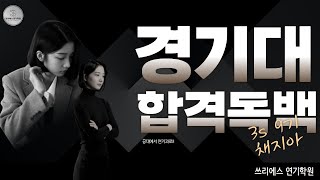 quot경기대 연기과 합격독백quot 쓰리에스 연기학원 [upl. by Caitrin]