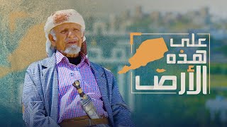 على هذه الأرض  يافع لبعوس عراقة التاريخ وحيوية الحاضر [upl. by Gnemgnok918]