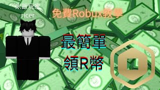 如何拿到免費robux 教學 [upl. by Bink138]