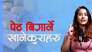 यस्ता खानाले पेट बिगार्छन् आस्था कार्की पोषणविद्  NIKO NEPAL [upl. by Suirtimed]