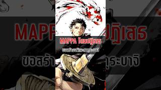 MAPPA ไม่ถูกเลือกให้สร้างอนิเมะ quotคากุระบาจิquot อนิเมะ kagurabachi [upl. by Ainaj]