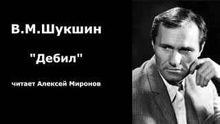 Василий Шукшин quotДебилquot [upl. by Aciria]