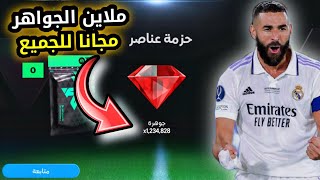 تجميع مليون جوهرة في فيفا موبايل بسهولة ومجانا 🔥 ثغرة اسطورية الحقها بسرعه fc mobile 🤯 [upl. by Sage]