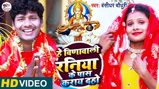 HD VideoBansidhar Chaudhari New Maithili Sarsowti Puja Songहे विणावाली हमर रनिया के पास कराय दहो [upl. by Ayhay]