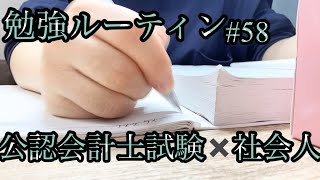 【studyvlog 58】公認会計士 を目指す27歳社会人です次の未来でも幸せな出来事がきっと待っているだろう今日はいい天気だから余計に切なくなるんだルーティン [upl. by Aneeuq]