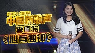 【选手片段】被天使吻过的嗓音！李佩玲惊艳翻唱《心有独钟》太抓心了！《中国新歌声》第1期 SINGCHINA EP1 20160715【浙江卫视官方超清1080P】 [upl. by Rriocard]