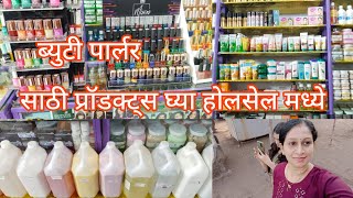 Vlog 4  Beauty Products  Wholesale Price  ब्युटी प्रॉडक्ट्स घ्या होलसेल मध्ये shopping [upl. by Eniluqcaj236]