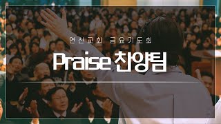 연신교회  금요기도회 실황  20241206 [upl. by Petras716]