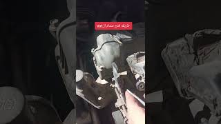 طريقه فتح صمام ال vvt بكل سهوله شتحتاجون بخدمتكم وفرفلوسك [upl. by Nomahs317]