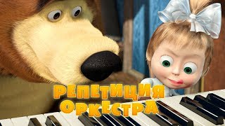 Маша и Медведь  Репетиция оркестра🎹Серия 19 [upl. by Altman172]