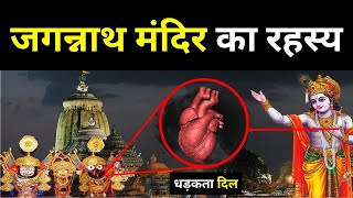 Jagannath Puri Mandir Mystery जगन्नाथ मंदिर के ऐसे 12 रहस्य जिसे आजतक विज्ञान भी नहीं सुलझा पाया [upl. by Shirl633]