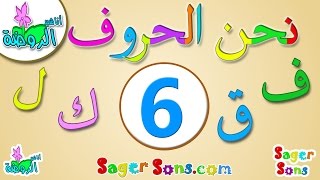 اناشيد الروضة  تعليم الاطفال  نشيد الحروف العربية 6 الحروف الهجائية  Learn Arabic for Kids [upl. by Karlin]