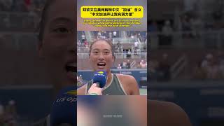 Zheng Qinwen explains the Chinese meaning of quotJiayouquot while participating in the US Open [upl. by Melissa]