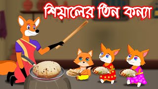 শিয়ালের তিন কন্যা  Fox Cartoon  shiyaler tin konna Rupkothar Golpo  Bangla Cartoon Golpo [upl. by Irby]