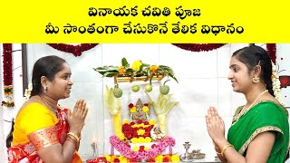 వినాయక చవితి పూజ తేలికగా చేసుకొనే విధానం  Vinayaka Chaviti Puja Demo  Nanduri Srivani [upl. by Weldon837]