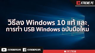 วิธีลง Windows 10 แท้  วิธีทำ USB Windows ฉบับมือใหม่ [upl. by Idell]