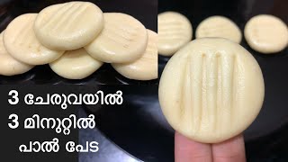 പാൽ പൊടി കൊണ്ട് ഈസിയായ് പാൽ പേട  Easy milk Powder Peda  Milk Peda recipe in Malayalam  Milk peda [upl. by Sievert]