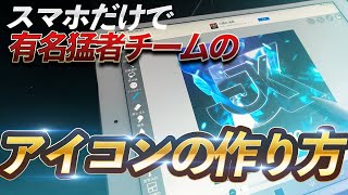 【大公開】スマホだけで あの有名チームのアイコンが作れます [upl. by Eimac]