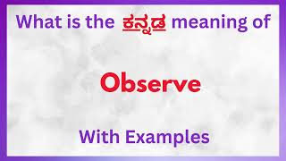 Observe Meaning in Kannada  Observe in Kannada  Observe in Kannada Dictionary [upl. by Euqilegna699]