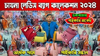 কম দামে লেডিস চায়না ব্যাগ কালেকশন 2024  ladies bag price  bag wholesale market dhaka  2020vlogs [upl. by Tisbe841]