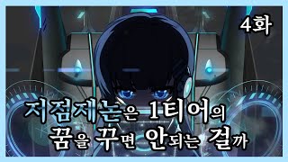 저점 제논 4화  노말스우가엔슬이지루시드 클리어 저점 제논 템세팅 방향성 알아보기 [upl. by Annodahs]