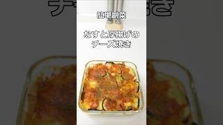 なすと厚揚げのチーズ焼き [upl. by Linsk]