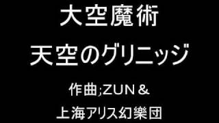 大空魔術 オリジナル 天空のグリニッジ [upl. by Eelram326]