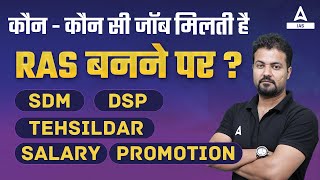 कौन  कौन सी जॉब मिलती हैं RAS बनने पर  SDM DSP TEHSILDAR SALARYPROMOTION  Rudra sir [upl. by Nared]