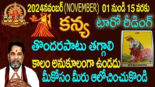 కన్య రాశి ఫలితాలు 2024 NOVEMBER 0115 TAROT READING TELUGU DEVAPRASNA  KANYAVIRGO HOROSCOPE [upl. by Nilyam]