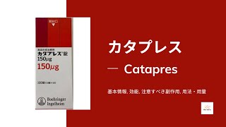 カタプレス Catapres  基本情報 効能 注意すべき副作用 用法・用量  クロニジン [upl. by Assirroc]