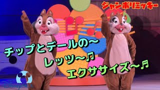 【ジャンボリミッキー！】チップとデールの～レッツ～♫エクササイズ～♬ 最後まで一気見スペシャル 東京ディズニーシー insta360x4 [upl. by Akcirret]