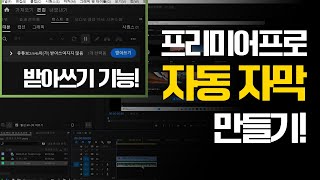 adobe어도비 프리미어 프로 자동 자막 넣기 효과 받아쓰기 기능 사용하기 [upl. by Assilam763]