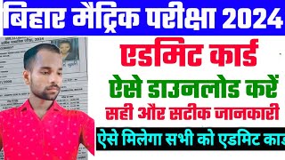 Bihar board 10th admit card 2024 download kaise kare  bihar board 10th admit card 2024 Bihar board [upl. by Nacnud]