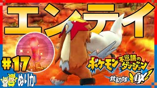 17 結晶塔の帝王エンテイ！ポケモンの中の人になれる神ゲーRPG【ポケモン不思議のダンジョン 救助隊DX】 [upl. by Etiuqal]