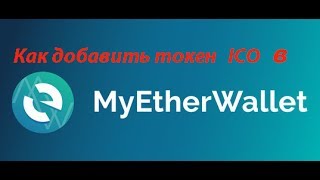 Как добавить токен в кошелек Myehterwallet [upl. by Eichman719]