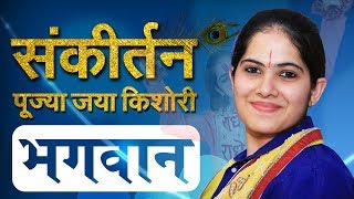 Jaya Kishori  Marne Wala Hai Bhagwan Bachane Wala Hai Bhagwan  Jaya Kishori Bhajan  Sanskar TV [upl. by Hukill]