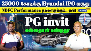 💥25000 கோடிக்கு IPO வெளியிடும் Hyundai  PG invit share வித்துடலாமா  NBFC future performance [upl. by Annal]