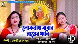 LOKNATH BABA SPECIAL SONG 2023 লোকনাথ বাবার নামে  জয়ন্তী  LOKNATH BABAR  JAYANTI MONDAL DAS [upl. by Hoyt66]